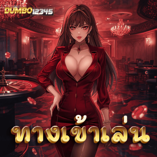 ทางเข้าล่าสุด dumbo12345 อัปเดตใหม่ 2026วาร์ปสู่ความรวยแบบฉ่ำ