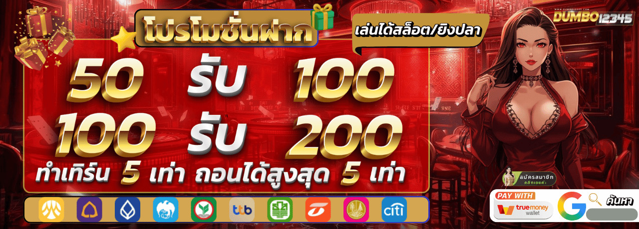 dumbo12345 โบนัสเติมเงิน