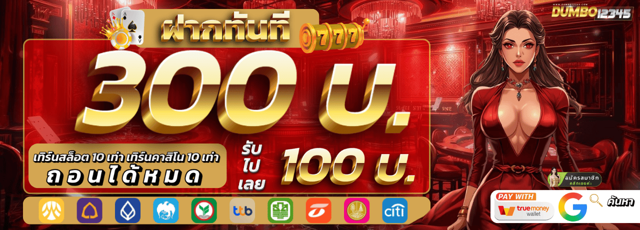 ฝาก300 รับเพิ่ม 100 dumbo12345