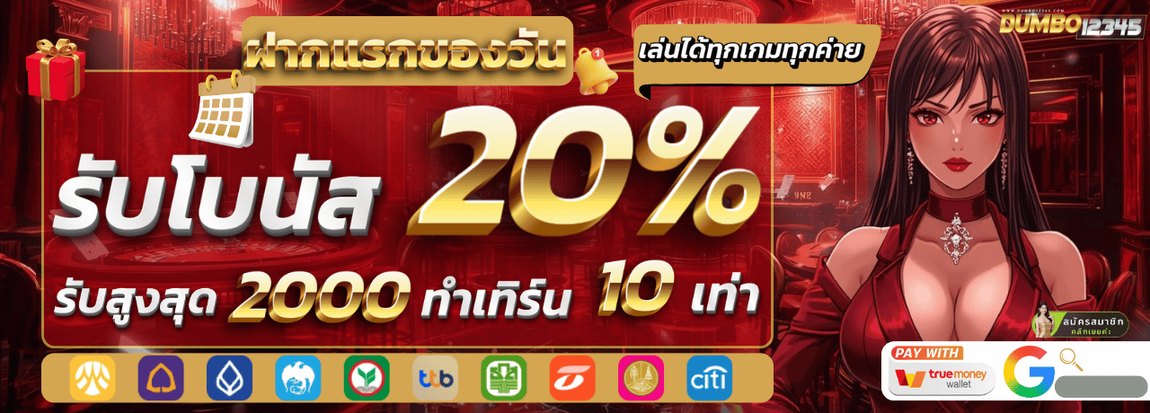 ฝากแรกของวัน dumbo12345