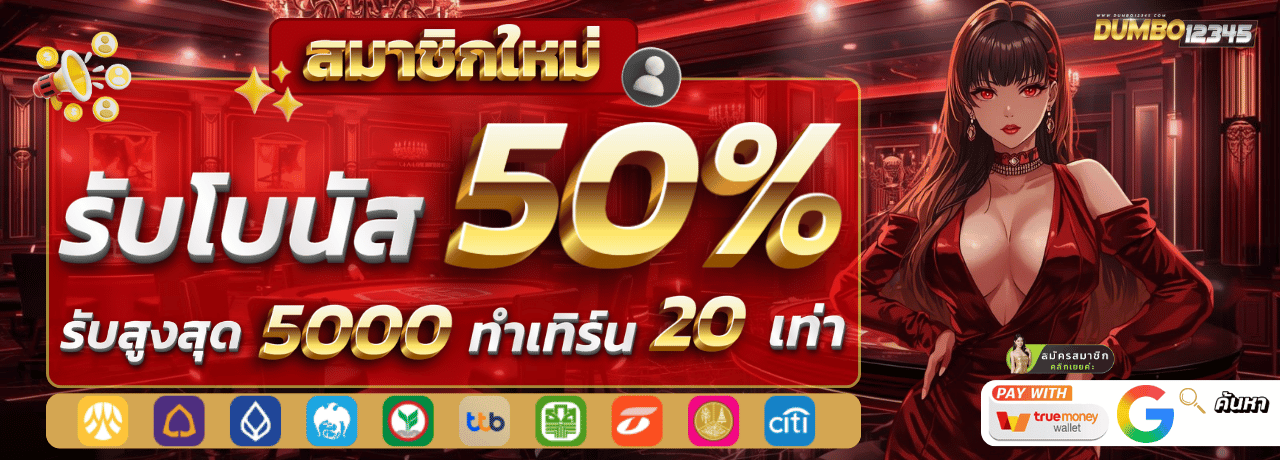 สมาชิกใหม่รับโบนัส dumbo12345